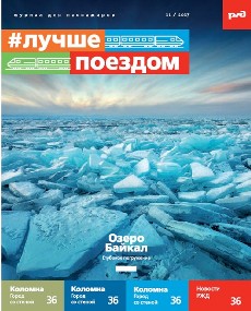 Журнал «Лучше поездом» ОАО «РЖД»