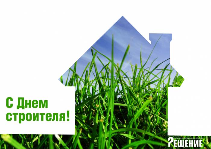 Рекламное агентство «Решение» поздравляет с Днем строителя!