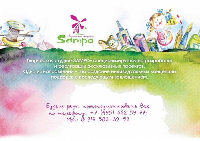 Дорогие друзья, представляем творческую студию «SAMPO»!