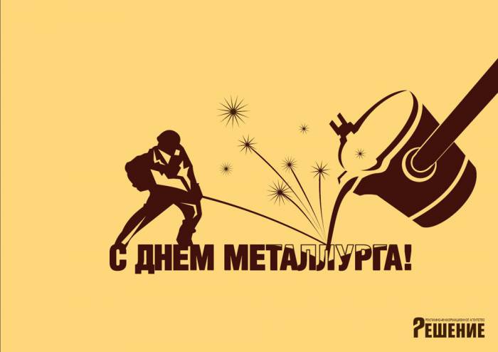 РИА «Решение» поздравляет с Днем металлурга!